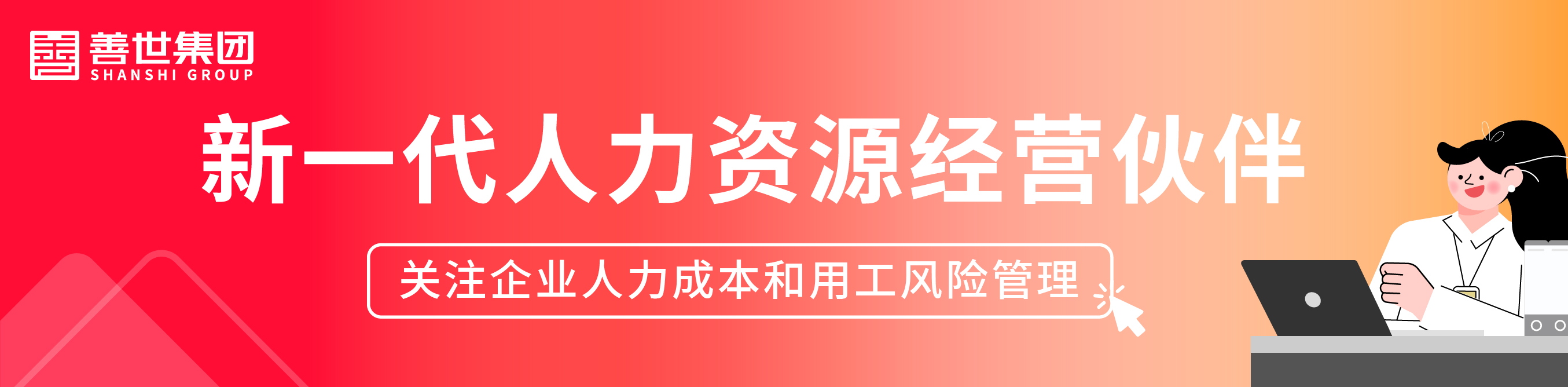 企业新一代人力资源经营伙伴